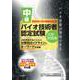 中級バイオ技術者認定試験対策問題集（2024年12月試験対応版） [単行本]