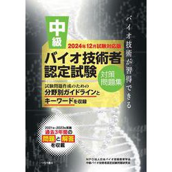 中級バイオ技術者認定試験対策問題集（2024年12月試験対応版） [単行本]