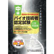 中級バイオ技術者認定試験対策問題集（2024年12月試験対応版） [単行本]