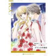 プリンスの告白(ハーレクインコミックス<CM1320>－ハーレクインコミックス<1320>) [コミック]