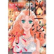 秘密だらけの恋(ハーレクインコミックス・エクストラ<CMEX35>－ハーレクインコミックス・エクストラ<35>) [コミック]