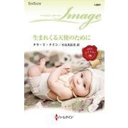 生まれくる天使のために(ハーレクイン・イマージュ) [新書]
