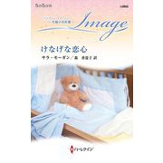けなげな恋心(ハーレクイン・イマージュ―至福の名作選) [新書]