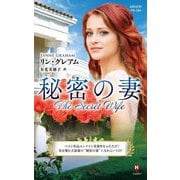秘密の妻(ハーレクイン・プレゼンツ―作家シリーズ 別冊) [新書]