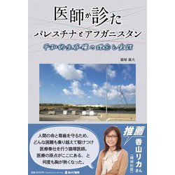 医師が診たパレスチナとアフガニスタン―平和的生存権の理念と実践 [単行本]
