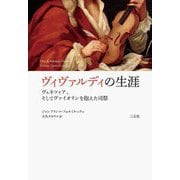 ヴィヴァルディの生涯―ヴェネツィア、そしてヴァイオリンを抱えた司祭 [単行本]