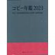 コピー年鑑2023 [単行本]