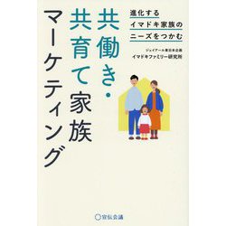 共働き・共育て家族マーケティング―進化するイマドキ家族のニーズをつかむ [単行本]