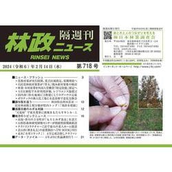 「林政ニュース」第718号 [単行本]