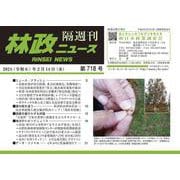 「林政ニュース」第718号 [単行本]