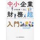 中小企業財務超入門 [単行本]