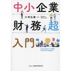 中小企業財務超入門 [単行本]