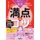 共通テスト古文　満点のコツ［改訂版］(満点のコツシリーズ) [全集叢書]