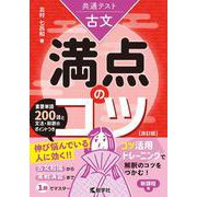 共通テスト古文　満点のコツ［改訂版］(満点のコツシリーズ) [全集叢書]