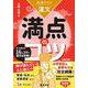 共通テスト漢文　満点のコツ［改訂版］(満点のコツシリーズ) [全集叢書]