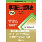 早稲田の世界史［第2版］(難関校過去問シリーズ) [全集叢書]