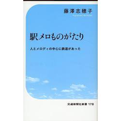 駅メロものがたり―人とメロディの中心に鉄道があった(交通新聞社新書) [新書]