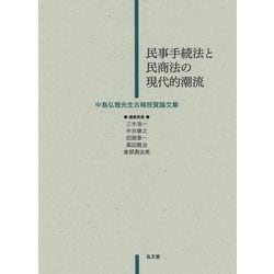 民事手続法と民商法の現代的潮流―中島弘雅先生古稀祝賀論文集 [単行本]