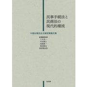 民事手続法と民商法の現代的潮流―中島弘雅先生古稀祝賀論文集 [単行本]