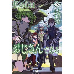 私の心はおじさんである〈2〉(PASH!ブックス) [単行本]
