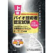 上級バイオ技術者認定試験対策問題集（2024年12月試験対応版） [単行本]