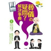 葬儀の疑問?解決事典 [単行本]