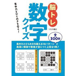 脳トレ数字クイズ―集中力とひらめきを磨く! [単行本]
