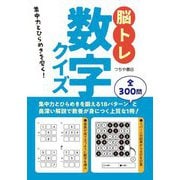 脳トレ数字クイズ―集中力とひらめきを磨く! [単行本]
