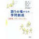 語りの場からの学問創成―当事者、ケア、コミュニティ [単行本]