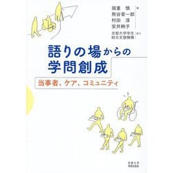 語りの場からの学問創成―当事者、ケア、コミュニティ [単行本]