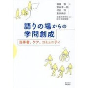 語りの場からの学問創成―当事者、ケア、コミュニティ [単行本]