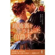 路地裏をさまよった伯爵夫人(ハーレクイン・ヒストリカル・スペシャル) [新書]