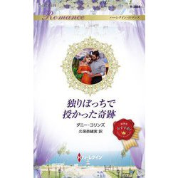 独りぼっちで授かった奇跡(ハーレクイン・ロマンス) [新書]