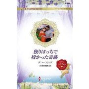 独りぼっちで授かった奇跡(ハーレクイン・ロマンス) [新書]