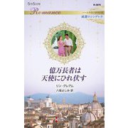 億万長者は天使にひれ伏す(ハーレクイン・ロマンス―純潔のシンデレラ) [新書]