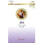 霧氷(ハーレクイン・ロマンス―伝説の名作選) [新書]