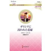 ギリシアに囚われた花嫁(ハーレクイン・ロマンス―伝説の名作選) [新書]