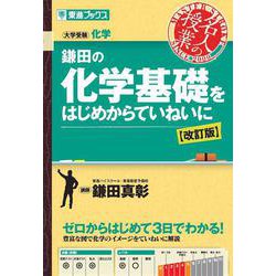 鎌田の化学基礎をはじめからていねいに【改訂版】 [全集叢書]