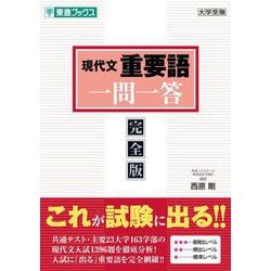 現代文重要語一問一答【完全版】 [全集叢書]