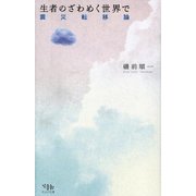 生者のざわめく世界で―震災転移論 [単行本]