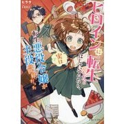 ヒロインに転生したとはしゃいでいたら、実は転生悪役令嬢が主役の世界だった(PASH!ブックス―PB Fiore) [単行本]