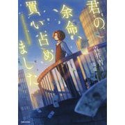 君の余命、買い占めました [文庫]