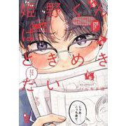 姫野くんはときめきたい(ｏｎ　ＢＬＵＥ　ＣＯＭＩＣＳ) [コミック]