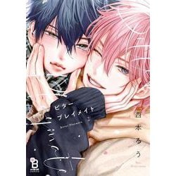 ビタープレイメイト<2>(ｏｎ　ＢＬＵＥ　ＣＯＭＩＣＳ) [コミック]