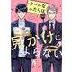 クールなふたりは見かけによらない<1>(祥伝社コミックス) [コミック]
