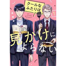 クールなふたりは見かけによらない<1>(祥伝社コミックス) [コミック]