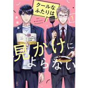 クールなふたりは見かけによらない<1>(祥伝社コミックス) [コミック]