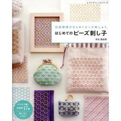 伝統模様がきらめくビーズ刺しゅう はじめてのビーズ刺し子（レディブティックシリーズ） [ムックその他]