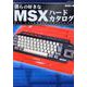 僕らの好きなMSXハードカタログ（G-MOOK） [ムックその他]