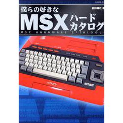 僕らの好きなMSXハードカタログ（G-MOOK） [ムックその他]